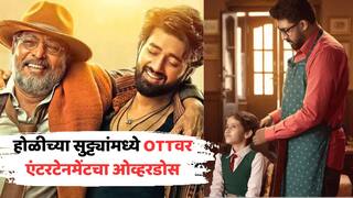 Friday OTT Releases: होळीच्या सुट्ट्यांमध्ये एंटरटेनमेंटचा ओव्हरडोस; OTT वर 'या' फिल्म्स, वेब सीरिजचा मसाला