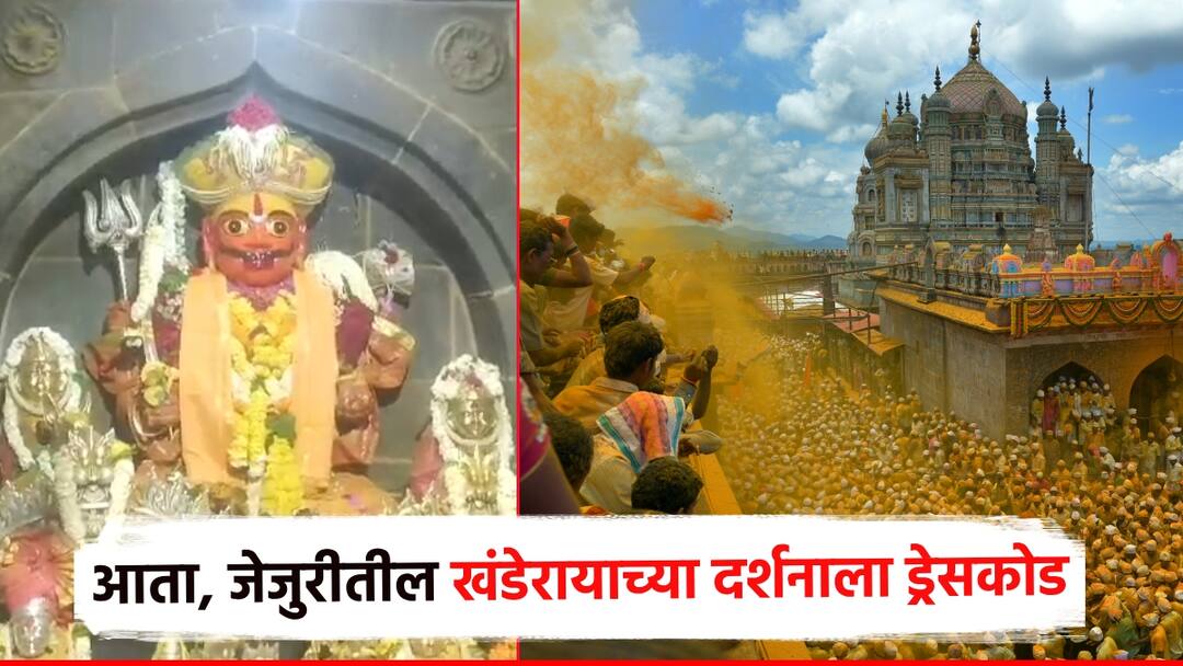 Jejuri khandoba temple Big decision for devotee Western clothes banned in the temple and dress code imposed for devotees, what are the rules जेजुरी देवस्थानचा मोठा निर्णय; पाश्चिमात्य कपड्यांना मंदिरात बंदी, भाविकांसाठी वस्त्रसंहिता लागू, काय आहे नियम?