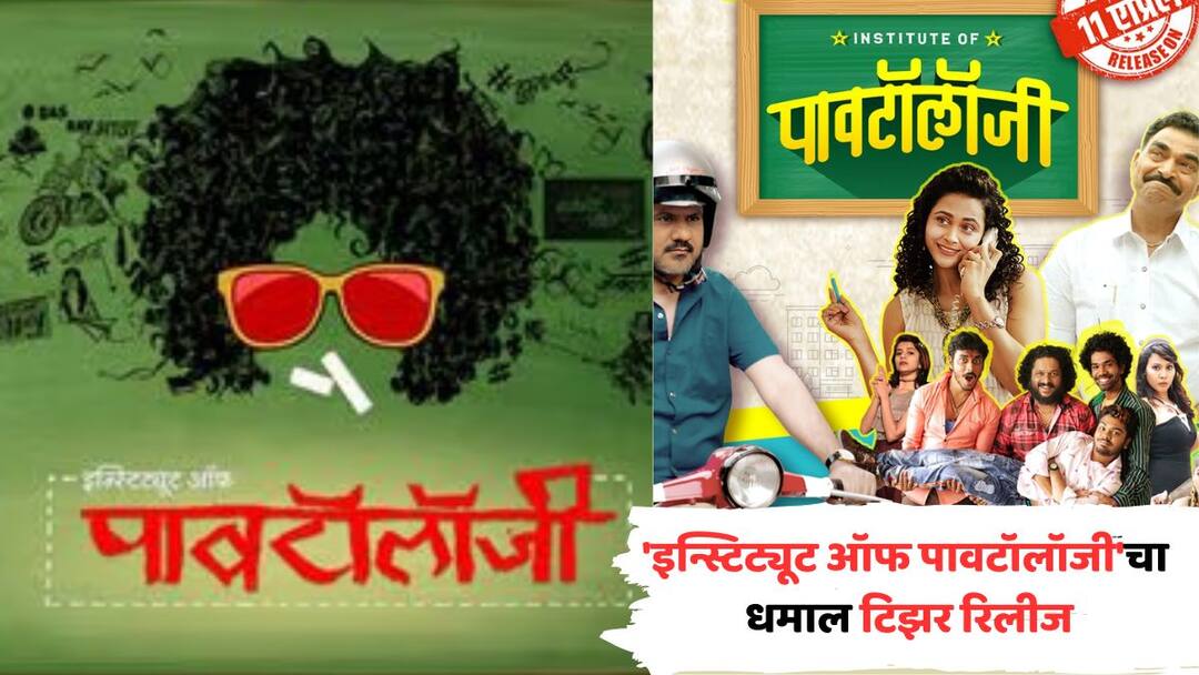 'इन्स्टिट्यूट ऑफ पावटॉलॉजी'चा धमाल टिझर रिलीज; सयाजी शिंदे, गिरीश कुलकर्णींची धम्माल जोडी एकत्र Institute of Pavtology Marathi Movie Teaser Launch Produced By Fatman Films Dilip Prabhavalkar Sayaji shinde Girish Kulkarni Know all details in Marathi 'इन्स्टिट्यूट ऑफ पावटॉलॉजी'चा धमाल टिझर रिलीज; सयाजी शिंदे, गिरीश कुलकर्णींची धम्माल जोडी एकत्र