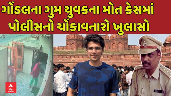 Gondal Youth Mysterious Death : ગોંડલના ગુમ યુવકના મોત કેસમાં પોલીસનો ચોંકાવનારો ખુલાસો