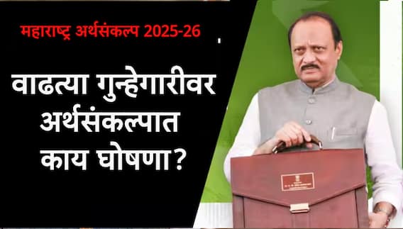 Maharashtra Budget 2025 Crime: राज्यातील वाढत्या गुन्हेगारीवर अर्थसंकल्पात काय? अर्थमंत्री अजित पवारांच्या महत्त्वाच्या 12 घोषणा, वाचा