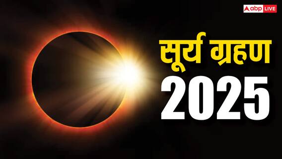 Surya Grahan 2025: सूर्य ग्रहण देने आ रहा है टेंशन, जॉब, करियर और लव लाइफ को लग सकता है ब्रेक Surya Grahan 2025: सूर्य ग्रहण देने आ रहा है टेंशन, जॉब, करियर और लव लाइफ को लग सकता है ब्रेक