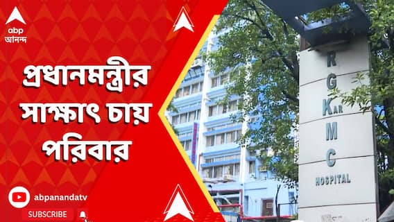 RG Kar Update: আর জি কর কাণ্ডের ৭ মাস, প্রধানমন্ত্রীর সাক্ষাৎ চায় পরিবার