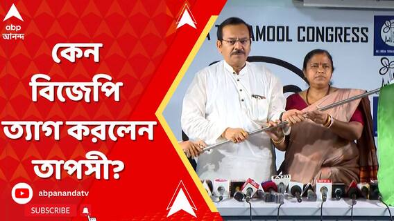 কেন বিজেপি ত্যাগ করলেন তাপসী? কী জানালেন বিধায়ক?