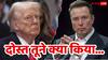 डोनाल्ड ट्रंप की दोस्ती की वजह से बर्बाद हो रहे एलन मस्क, 9 लाख करोड़ का हुआ नुकसान