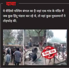 यह वीडियो न तो पश्चिम बंगाल से संबंधित है और न ही इसमें किसी मंदिर में तोड़फोड़ हुई थी