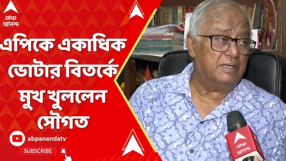এপিকে একাধিক ভোটার বিতর্কে পার্লামেন্টে একের পর এক মুখ খুললেন সৌগত-কল্যাণ