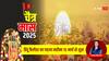 Chaitra Masa 2025: होली के बाद शुरु हो रहा चैत्र का महीना हिंदू धर्म में कितना खास है? एस्ट्रोलॉजर से जानें