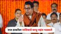 Raj Thackeray : उद्धव ठाकरेंशी जवळीक साधत असल्यानेच राज ठाकरेंची हिंदू विरोधी भूमिका; नाशिकचे साधू-महंत भडकले; म्हणाले...