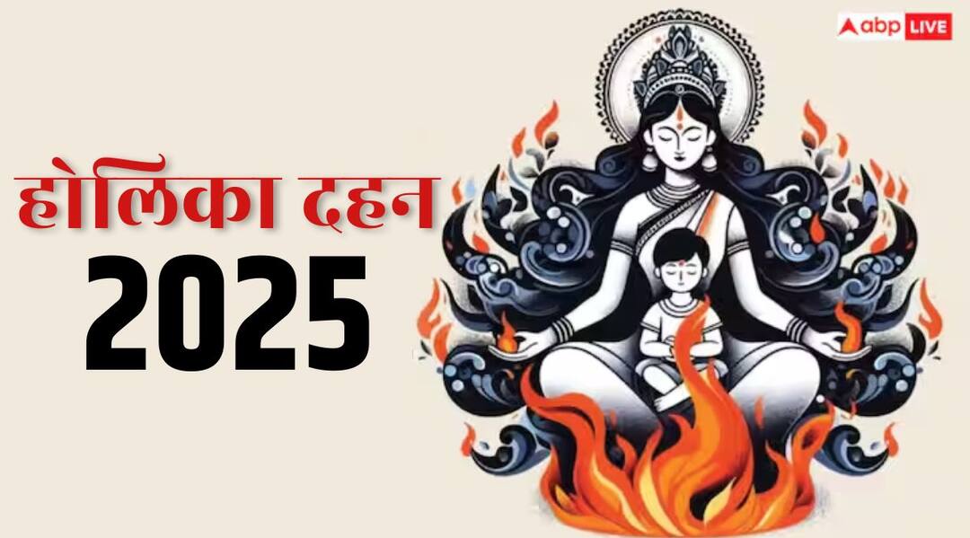 Holika Dahan 2025: होलिका दहन में क्या 1से 9 साल के बच्चों को शामिल करना है सही, जानिए क्या हो सकता है असर Children should be age 1 to 9 year not watch holika dahan 2025 Know what could be the effect Holika Dahan 2025: होलिका दहन में क्या 1से 9 साल के बच्चों को शामिल करना है सही, जानिए क्या हो सकता है असर