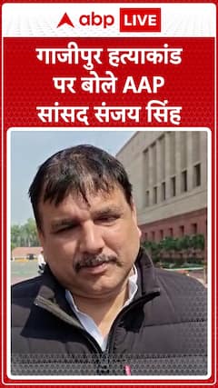 Ghazipur Murder Case: MP Sanjay Singh Demands Strict Action, Raises Concerns Over Law and Order