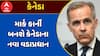 Canada PM Mark Carney : માર્ક કાર્ની બનશે કેનેડાના નવા વડાપ્રધાન, જુઓ અહેવાલ