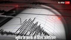 सुबह-सुबह भूकंप के झटके से हिला अमेरिका! कितनी रही तीव्रता और क्या हैं ताजा हालात, जानिए