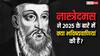 Nostradamus Predictions: नास्त्रेदमस ने 2025 को लेकर आखिर ऐसी क्या भविष्यवाणी कर दी, जिससे डरी हुई है दुनिया