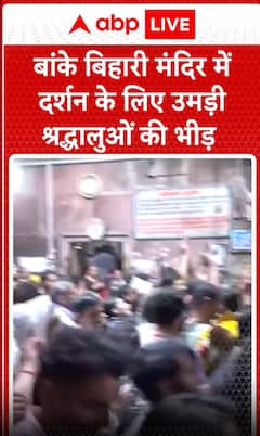 Breaking News: Huge Crowd of Devotees Gathered for Darshan at Banke Bihari Temple | ABP NEWS