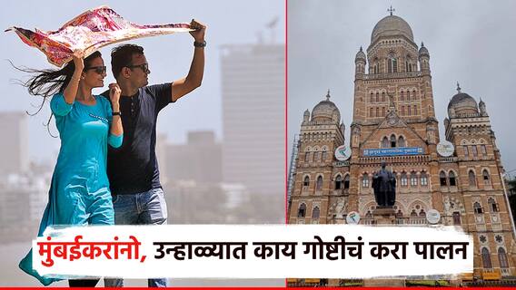 मुंबईकरांनो, उष्माघात टाळण्यासाठी BMC च्या मार्गदर्शक सूचना; महापालिकेचा सल्ला, काय करावं-काय करु नये?