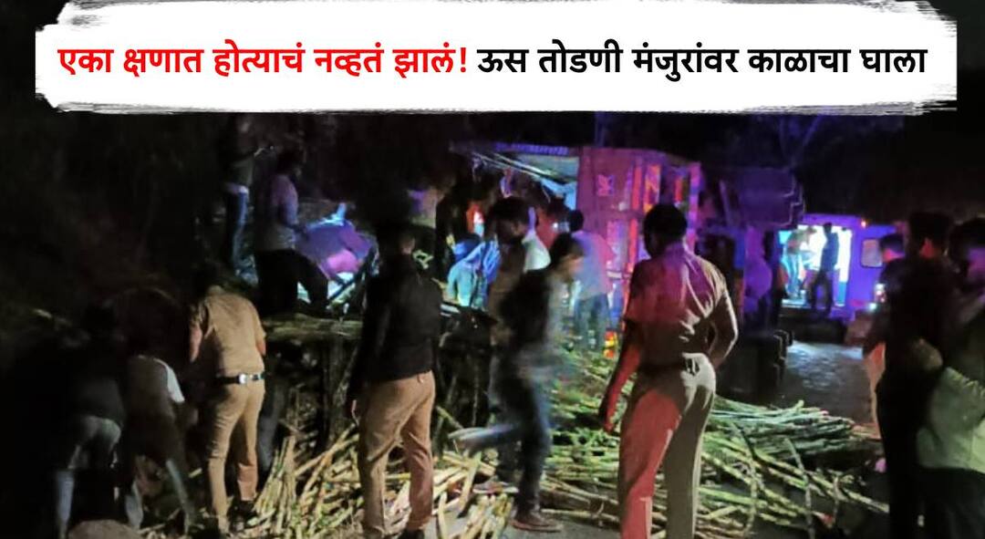Chhatrapati Sambhajinagar Accident Sugarcane truck overturns 17 laborers buried under sugarcane stalks four died on the spot Maharashtra marathi news Chhatrapati Sambhajinagar Accident: संभाजीनगरमध्ये भीषण अपघात, ऊसाचा ट्रक पलटी, 17 मजूर ऊसाच्या मोळ्यांखाली दबले, 6 जणांनी तडफडत प्राण सोडले