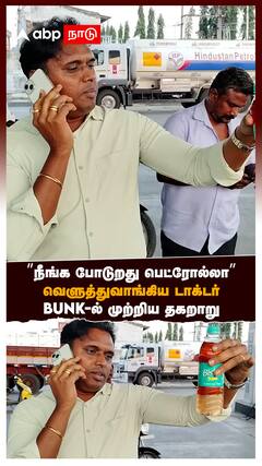 Petrol Bunk Scam : ”நீங்க போடுறது பெட்ரோல்லா” வெளுத்துவாங்கிய டாக்டர் BUNK-ல் முற்றிய தகறாறு