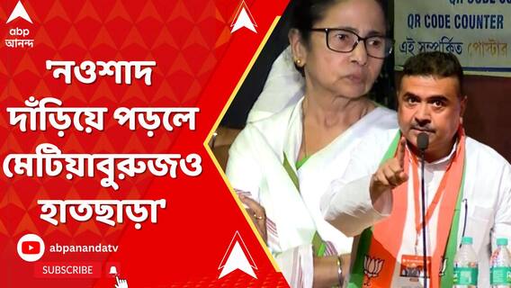 'নওশাদ দাঁড়িয়ে পড়লে মেটিয়াবুরুজও হাতছাড়া', নওশাদ-মমতা বৈঠক প্রসঙ্গে নিশানা শুভেন্দুর