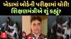 Kheda SSC Exam : ખેડામાં બોર્ડની પરીક્ષામાં ચોરીનો વીડિયો વાયરલ, શિક્ષણમંત્રીએ શું કહ્યું?