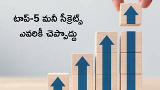 Money Secrets: పాత పద్ధతులు వదిలేయండి, ఈ క్వాలిటీస్‌ ఉంటే మీ సంపద సరసరా పెరుగుతుంది!