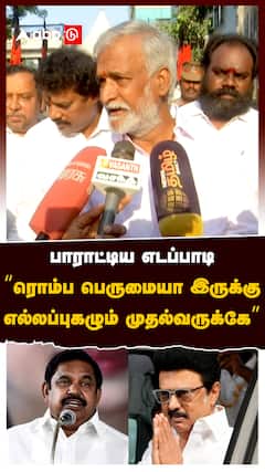 Sekar Babu : பாராட்டிய எடப்பாடி“ ரொம்ப பெருமையா இருக்கு.. எல்லப்புகழும் முதல்வருக்கே”