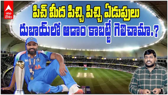 Champions Trophy 2025 Winners Team India | కాలు కదపకుండా ఆడి ట్రోఫీ కొట్టేశామా | ABP Desam