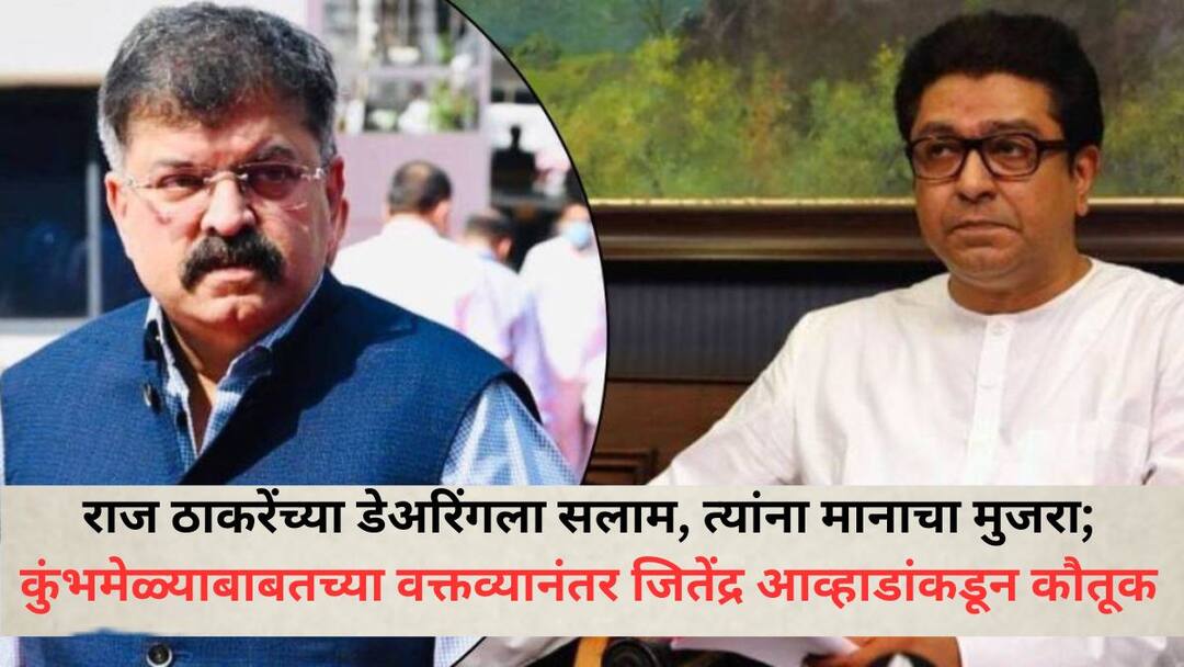 Jitendra Awhad: राज ठाकरेंच्या डेअरिंगला सलाम, त्यांना मानाचा मुजरा; कुंभमेळ्याबाबतच्या वक्तव्यानंतर जितेंद्र आव्हाडांकडून कौतूक Salute to Raj Thackerays daring salute to him Jitendra Awhad praises Raj Thackeray after his statement on Kumbh Mela Jitendra Awhad: राज ठाकरेंच्या डेअरिंगला सलाम, त्यांना मानाचा मुजरा; कुंभमेळ्याबाबतच्या वक्तव्यानंतर जितेंद्र आव्हाडांकडून कौतूक