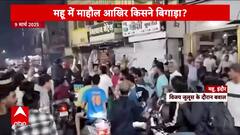 Indore Violence: Clashes Erupt During Champions Trophy Victory Celebration in Mhow, Stone Pelting and Arson Lead to Tension