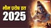 Pradosh Vrat 2025: प्रदोष व्रत में क्या एक लोटा जल चढ़ाने से ही भोलेनाथ प्रसन्न हो जाते हैं?