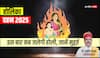 Holika Dahan 2025: होली इस बार दिन में जलेगी या रात में? होलिका दहन पर भद्रा की छाया, मिलेंगे सिर्फ 47 मिनट