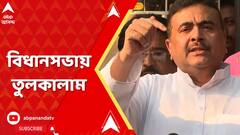 West Bengal Assembly: বিধানসভায় তুলকালাম, বের করে দেওয়া হল দুই বিজেপি বিধায়ককে