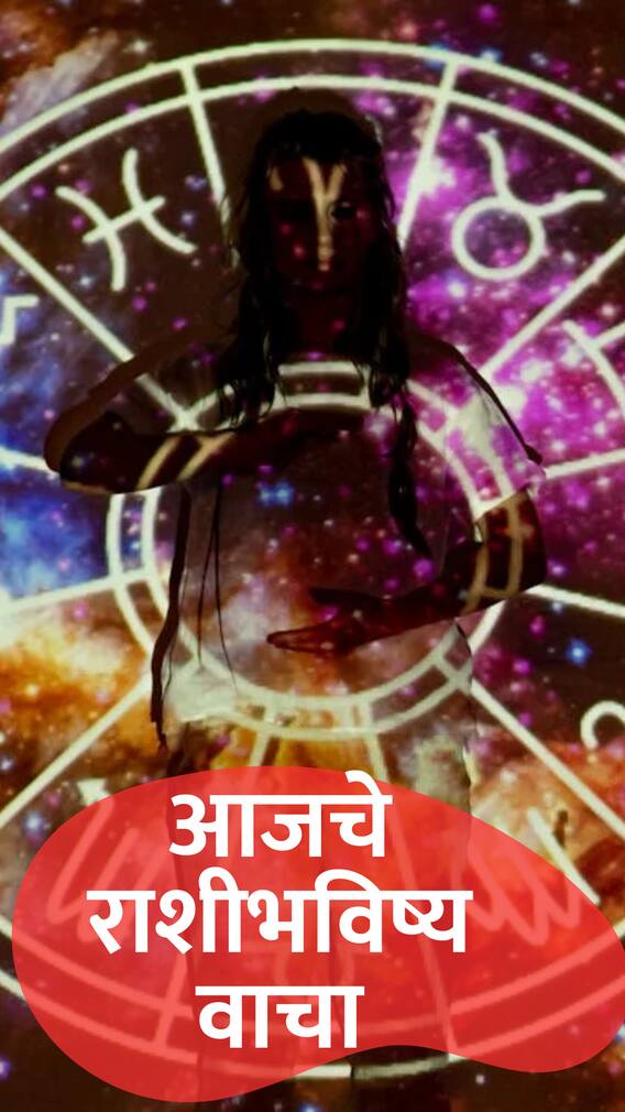 आजचा सोमवार भगवान भोलेनाथाची कृपा या '4' राशींवर असेल!