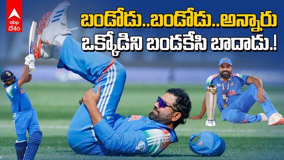 Rohit Sharma Fitness Champions Trophy 2025 | ఫిట్ నెస్ లేకుండానే రెండు ఐసీసీ ట్రోఫీలు కొట్టేస్తాడా