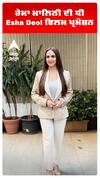ਹੇਮਾ ਮਾਲਿਨੀ ਦੀ ਧੀ Esha Deol ਫਿਲਮ ਪ੍ਰਮੋਸ਼ਨ