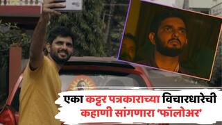 Follower Marathi Movie: सीमाभागाची पार्श्वभूमी अन् 3 मित्रांची रंजक कथा; एका कट्टर पत्रकाराच्या विचारधारेची कहाणी सांगणाऱ्या 'फॉलोअर'चा ट्रेलर रिलीज