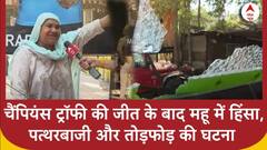 MP News : चैंपियंस ट्रॉफी की जीत के बाद महू में हिंसा, पत्थरबाजी और तोड़फोड़ की घटना | ABP News