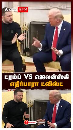 Trump vs Zelensky : ட்ரம்ப் vs ஜெலன்ஸ்கி! எதிர்பாரா ட்விஸ்ட்!