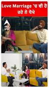 Love Marriage 'ਚ ਵੀ ਹੋ ਰਹੇ ਨੇ ਧੋਖੇ