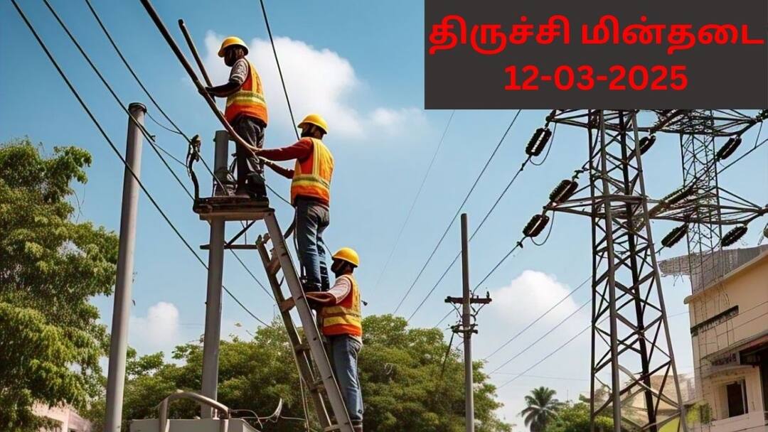Trichy Shutdown: திருச்சியில் நாளை மின்தடை பகுதிகள் (12.03.2025 ): ஏரியாக்கள் லிஸ்ட்.!