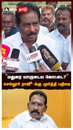 ”மதுரை யாருடைய கோட்டை?