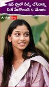 ఇన్ స్టాలో రీల్స్ చేసేదాన్ని..మీరే హీరోయిన్ ని చేశారు