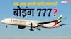 क्या कोई आम आदमी भी खरीद सकता है बोइंग 777, कितने पैसे की होती है जरूरत?