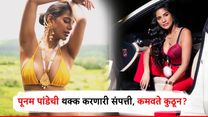 पूनम पांडे नेहमीच चर्चेत असते. तिने परिधान केलेले कपडे आणि वेगवेगळ्या मुद्द्यांवर केलेलं भाष्य यामुळे तिची सोशल मीडियावर चर्चा होत असते.