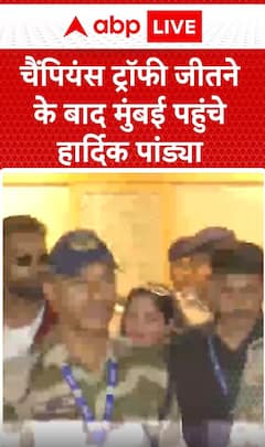 Breaking News: Hardik Pandya Arrives in Mumbai After Winning Champions Trophy | ABP NEWS