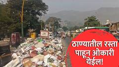Thane News: ठाण्यातील रस्ता पाहून ओकारी येईल, डम्पिंग ग्राऊंड बंद असल्याने कचऱ्याचा ढीग साचला