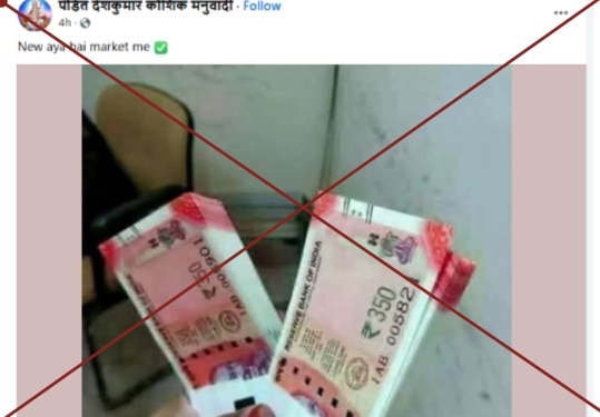 Fact Check: 350 રૂપિયાની નવી નોટ માર્કેટમાં આવ્યાનો દાવો કરતી આ પોસ્ટ છે નકલી