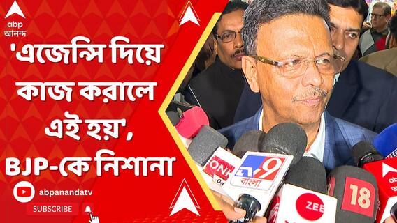 এজেন্সি দিয়ে কাজ করলে এই হয়। ভুয়ো ভোটার প্রসঙ্গে বিজেপিকে নিশানা ফিরহাদের