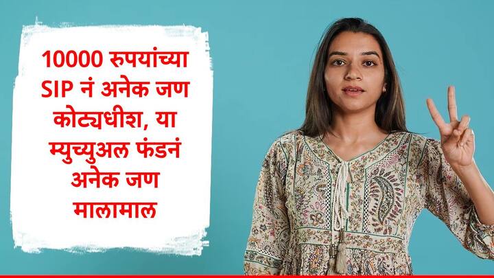 Mutual Fund SIP : म्युच्युअल फंडमधील इक्विटी योजनांमध्ये गुंतवणूक करुन कोट्यधीश होता येतं. 10000 रुपयांच्या दरमहा एसआयपीनं तुम्ही कोट्यवधी रुपयांचा कॉर्पस तयार होईल.