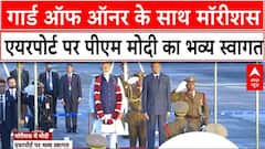 PM Modi in Mauritius: गार्ड ऑफ ऑनर के साथ मॉरीशस एयरपोर्ट पर पीएम मोदी का भव्य स्वागत | ABP News